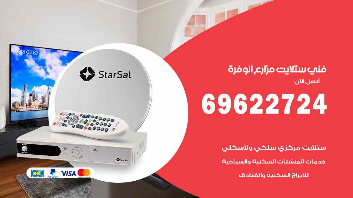 فني ستلايت مزارع الوفرة