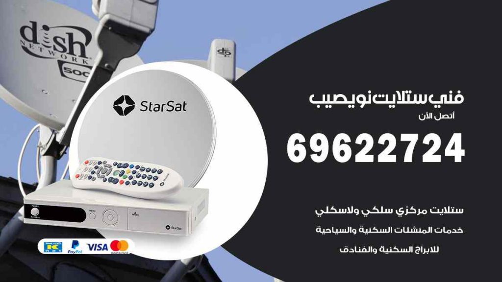 فني ستلايت نويصيب