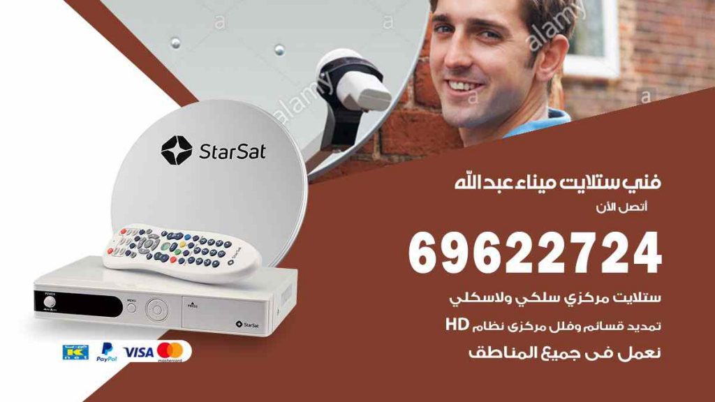 فني ستلايت ميناء عبد الله
