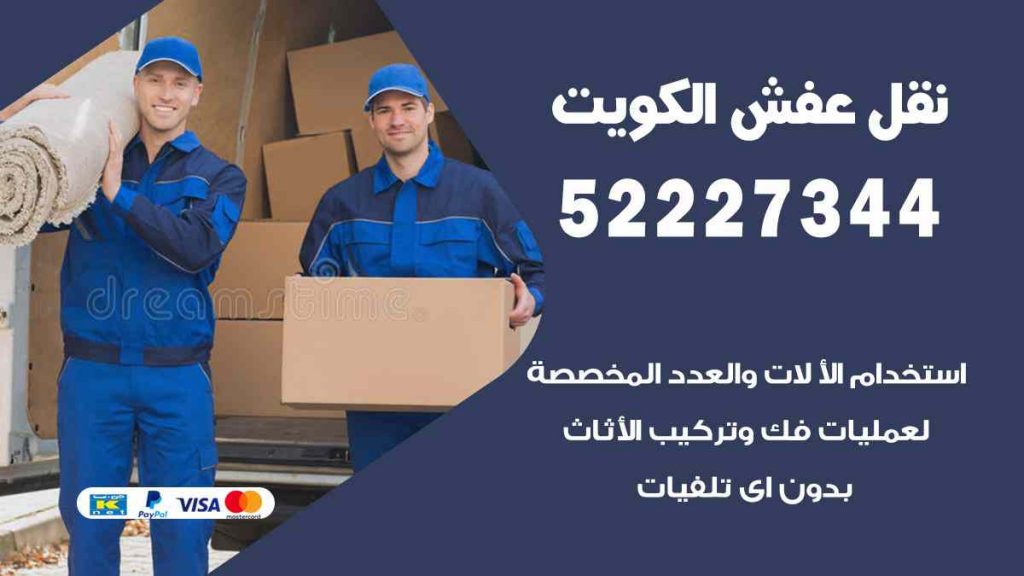 نقل عفش العاصمة