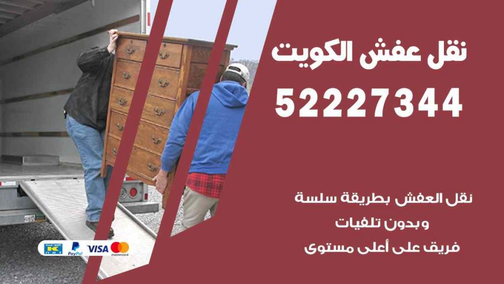 نقل عفش الكويت