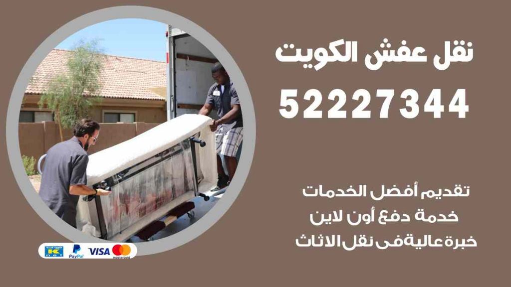 نقل عفش الصليبية