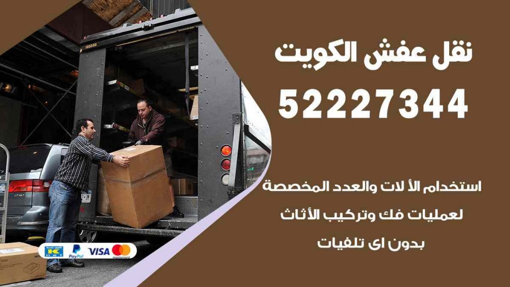 نقل عفش الشعب البحري