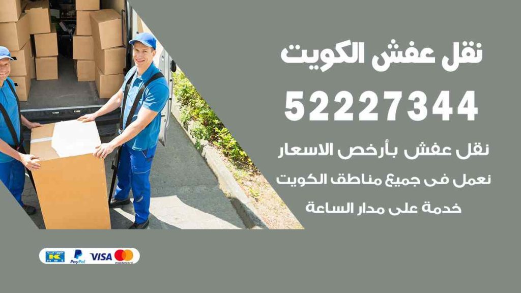 نقل عفش العارضية