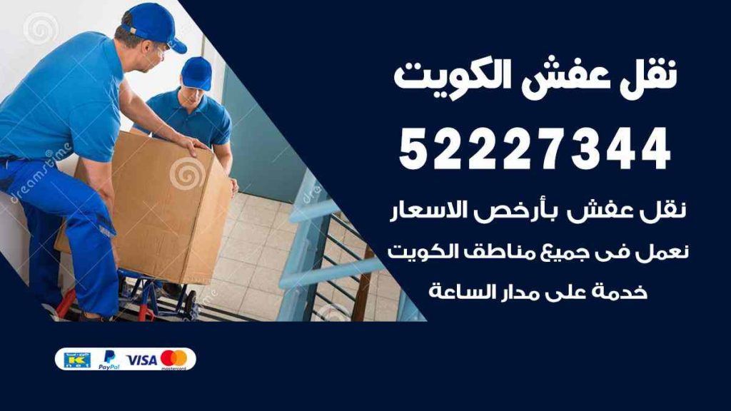نقل عفش السالمية