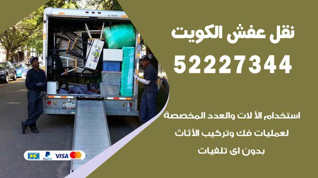 نقل عفش الشعب