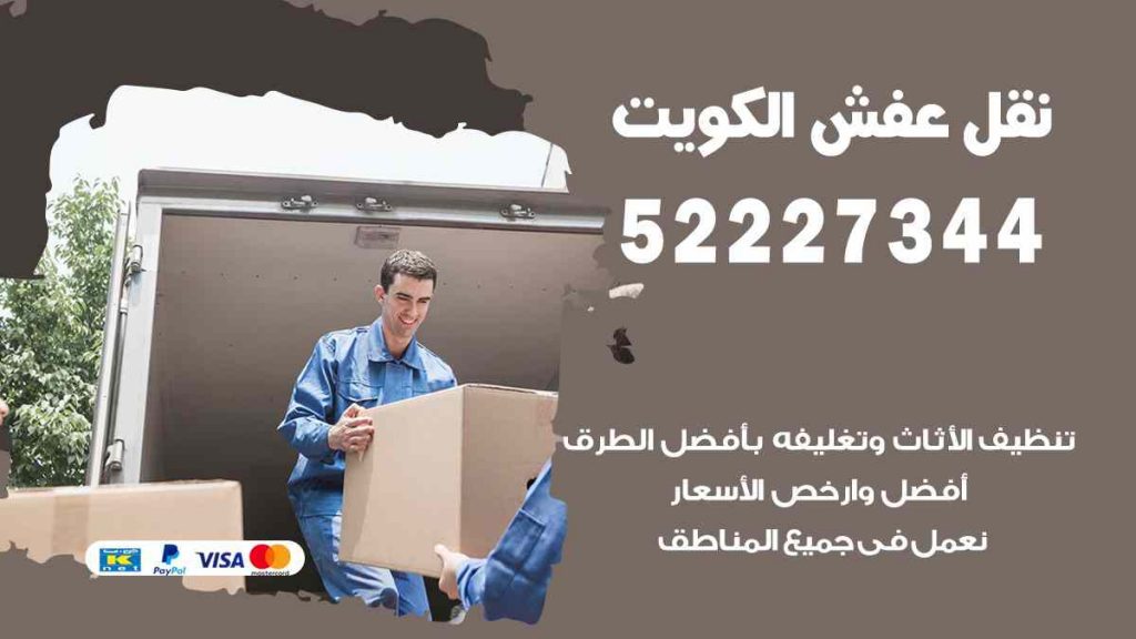 نقل عفش المنصورية