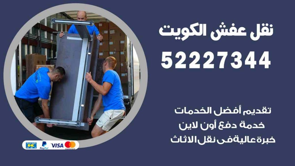 نقل عفش النزهة