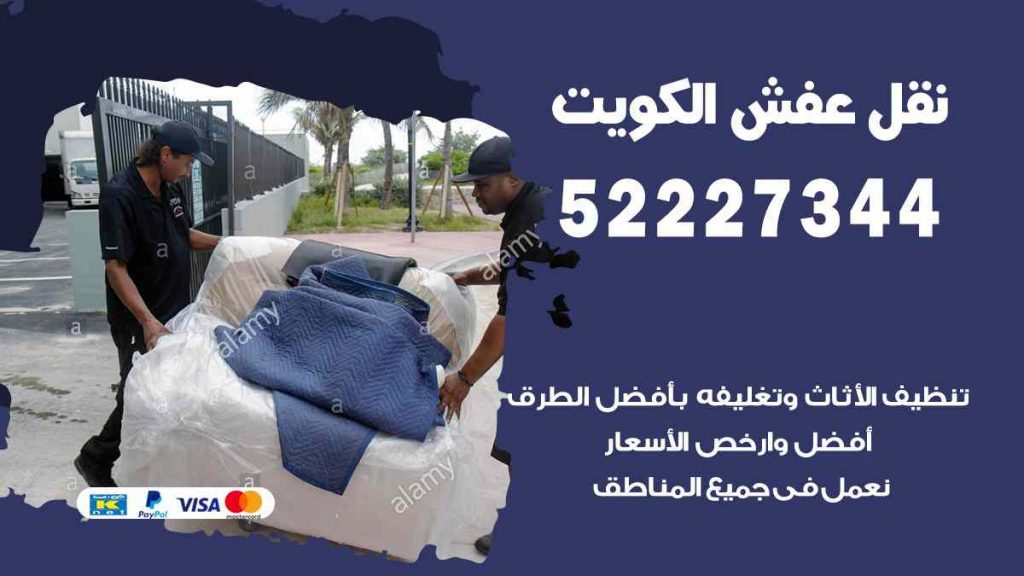 نقل عفش الفيحاء