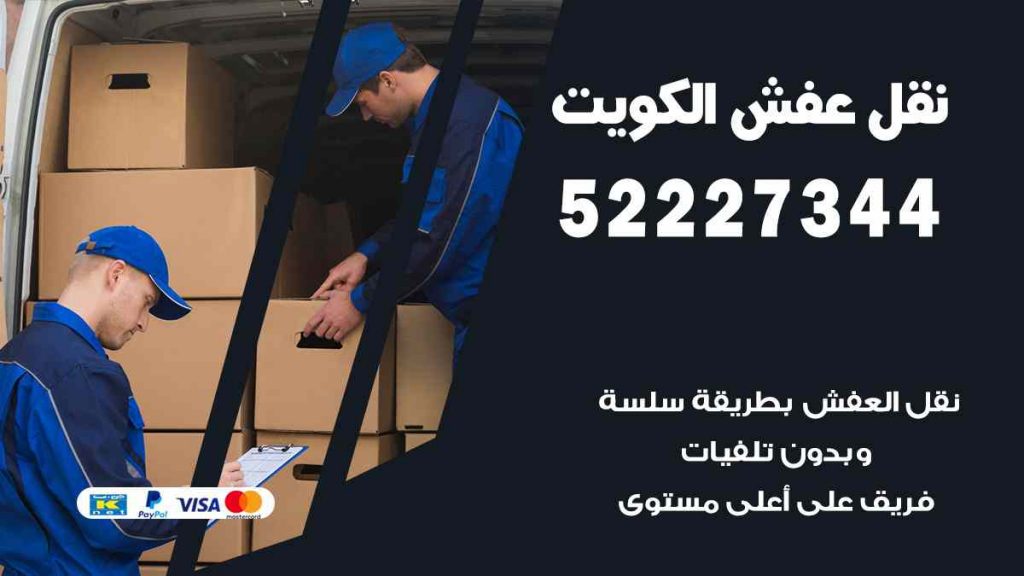 نقل عفش الشامية