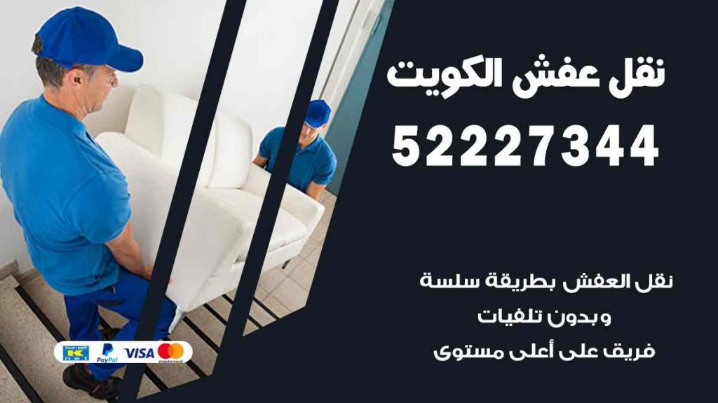 نقل عفش القادسية