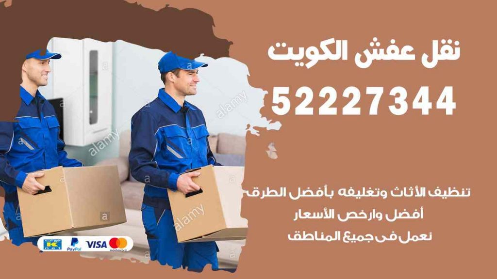 نقل عفش الشويخ