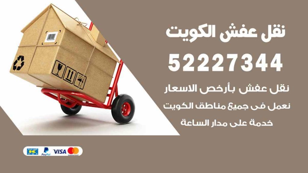 نقل عفش الجهراء