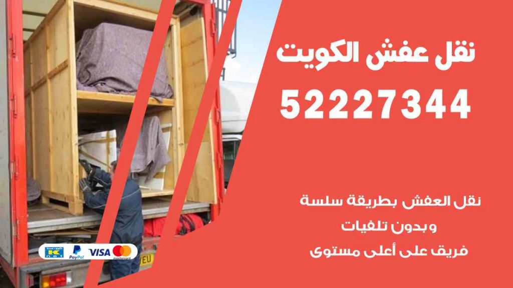 نقل عفش الشويخ الصناعية