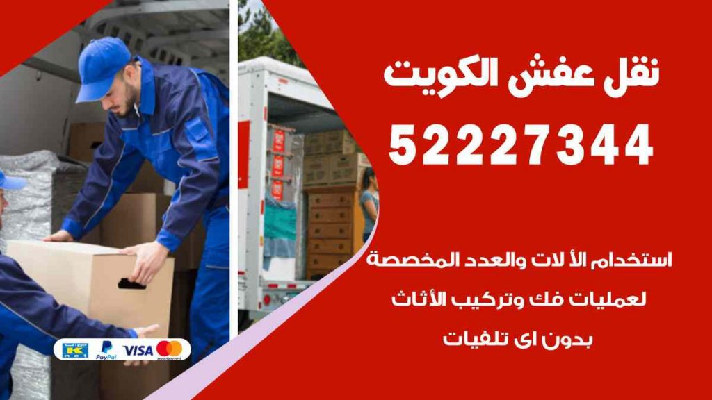 نقل عفش الري
