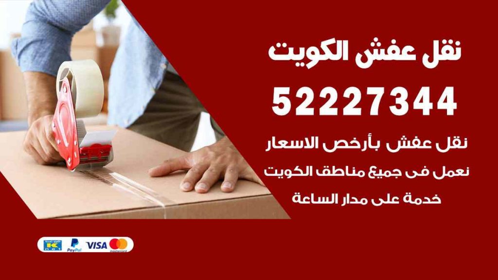 نقل عفش العديلية