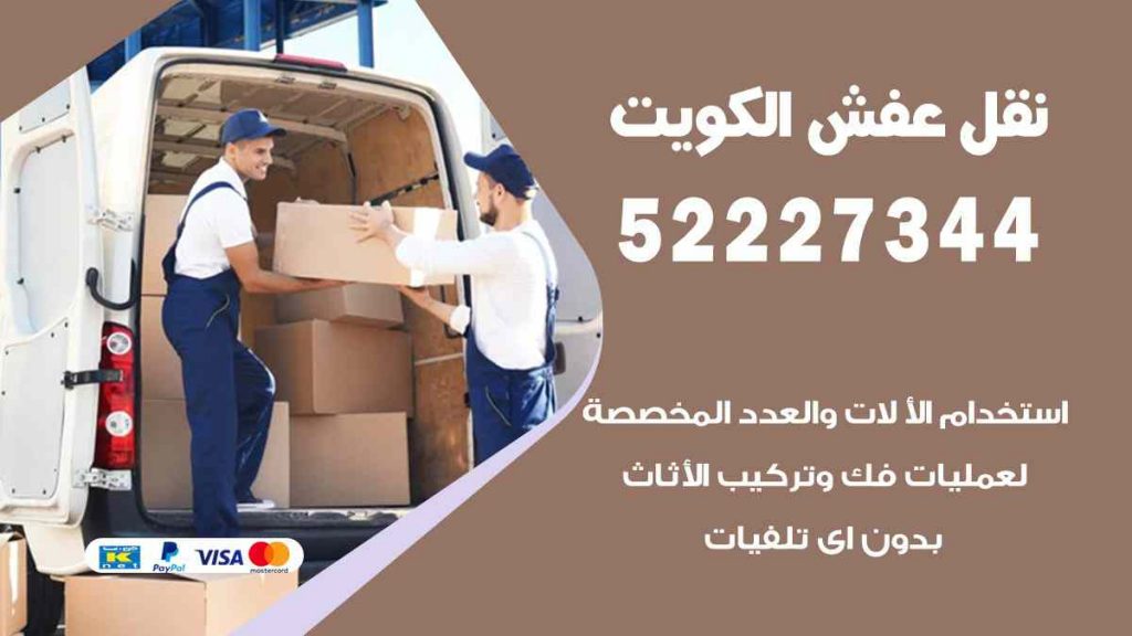 نقل عفش غرب عبد الله المبارك