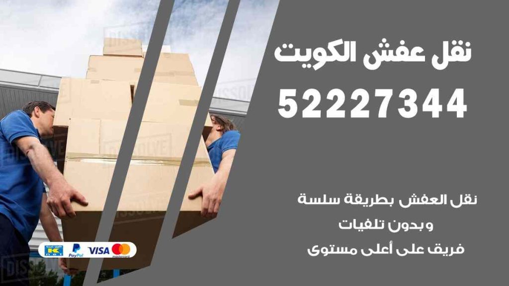 نقل عفش الجابرية