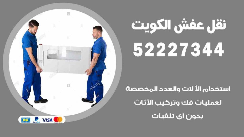 نقل عفش الشرق