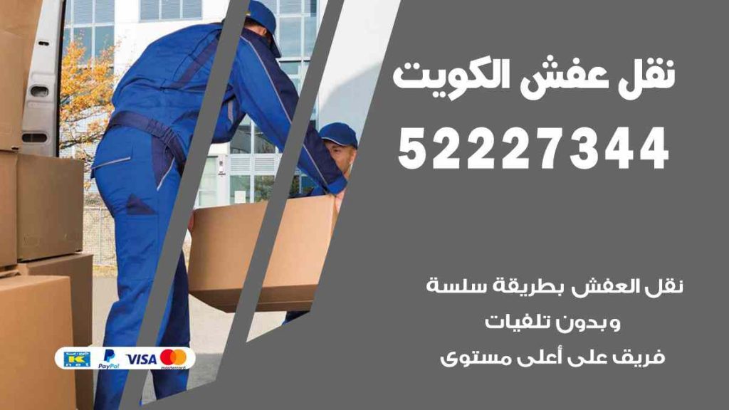 نقل عفش الشاليهات