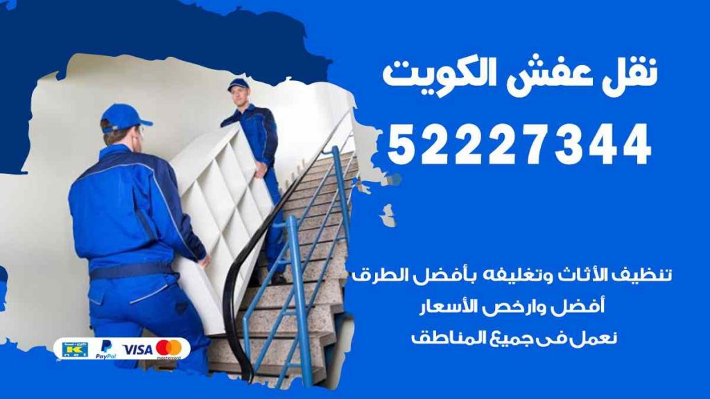 نقل عفش مزارع الوفرة