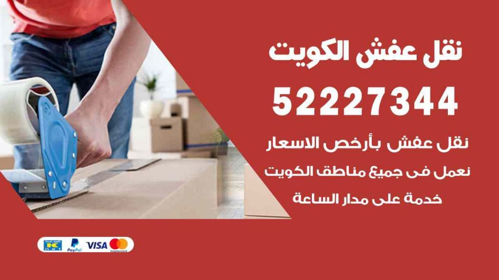 نقل عفش صباح السالم
