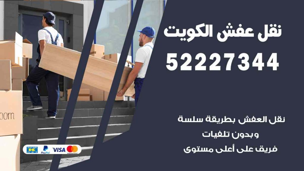 نقل عفش المنطقة الرابعة
