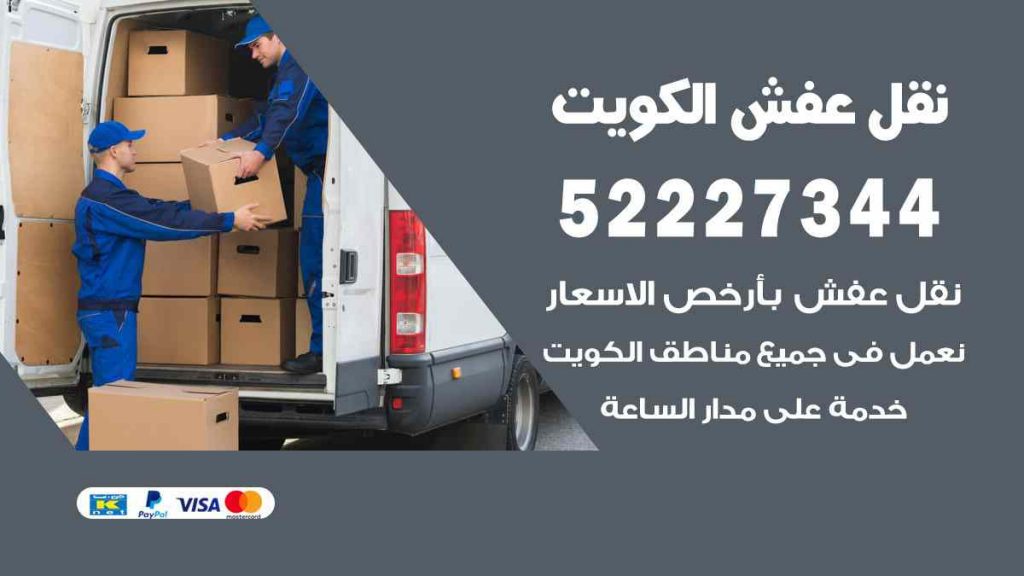 نقل عفش ميناء عبد الله