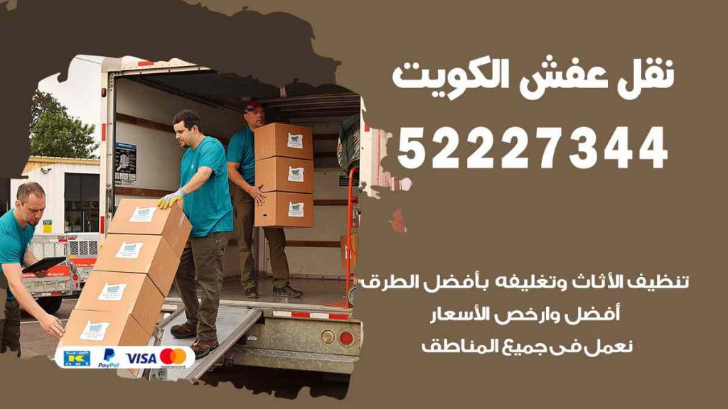 نقل عفش جابر العلي