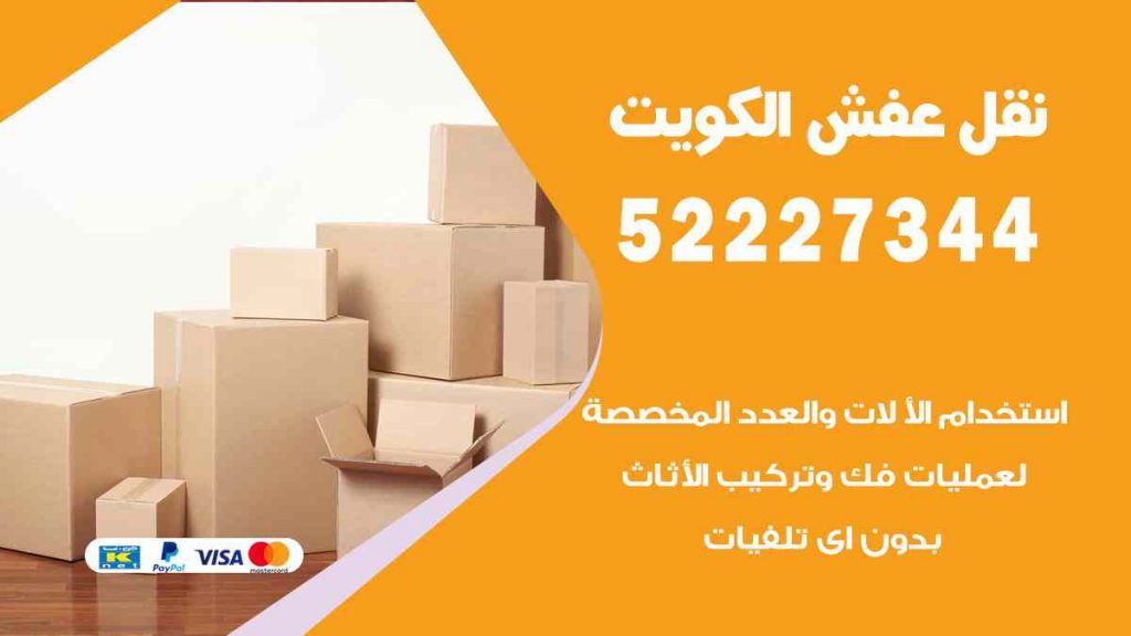 نقل عفش القصور