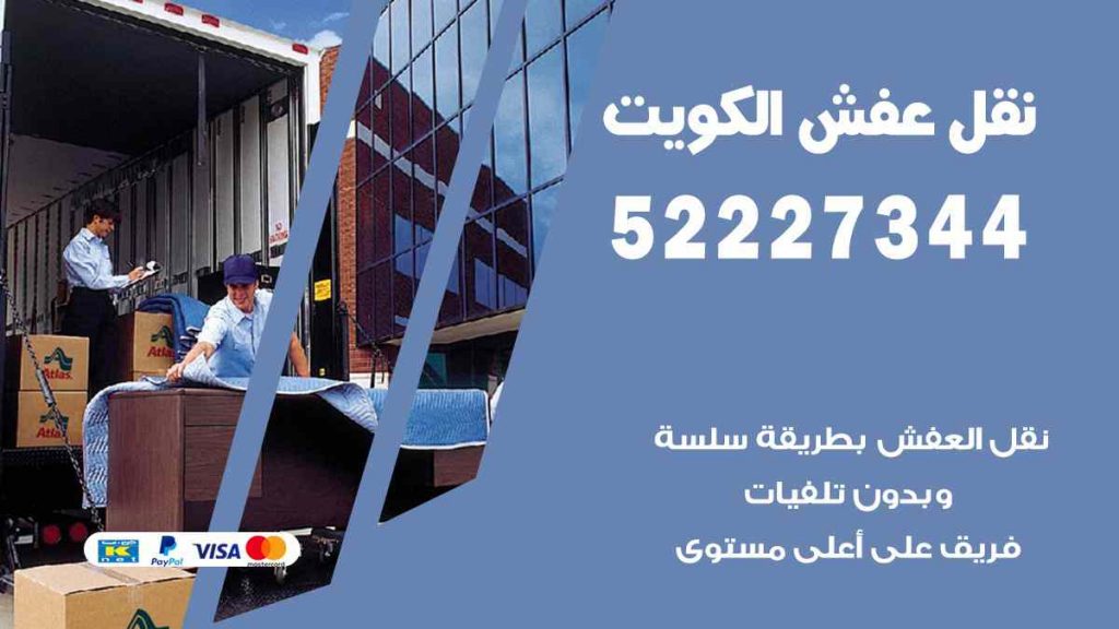 نقل عفش ابو فطيرة