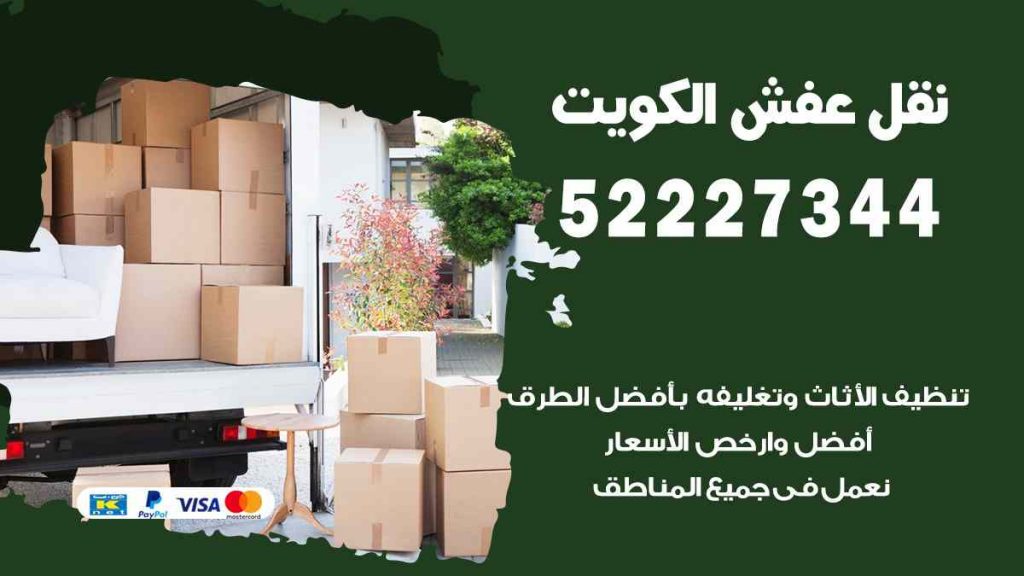 نقل عفش المنقف