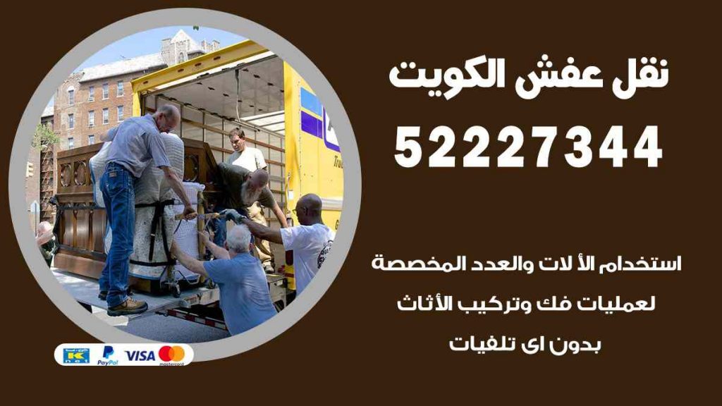 نقل عفش المهبولة