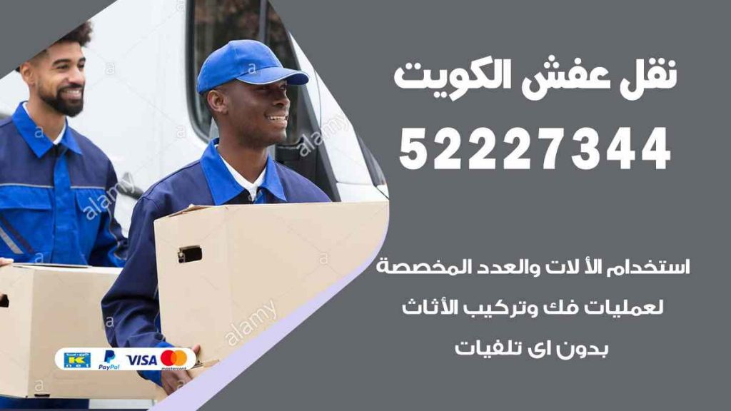 نقل عفش ابو حليفة
