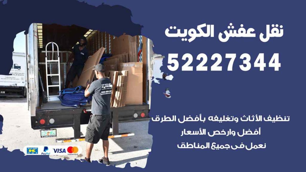 نقل عفش الرقة