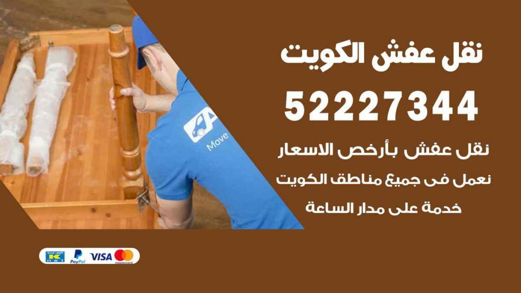 نقل عفش الفحيحيل