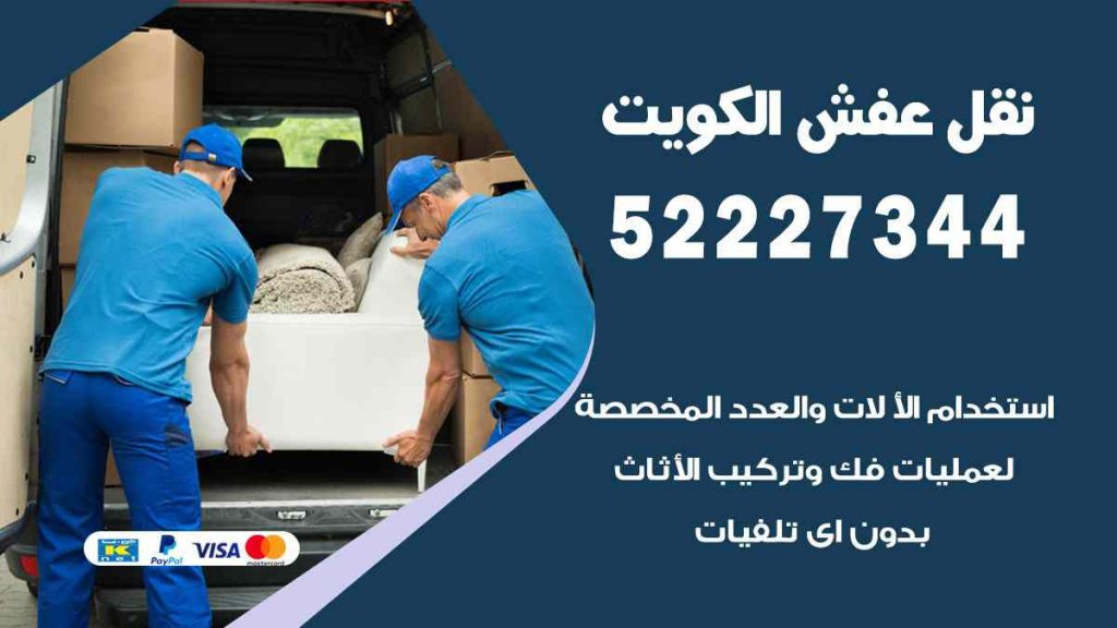 نقل عفش الاحمدي