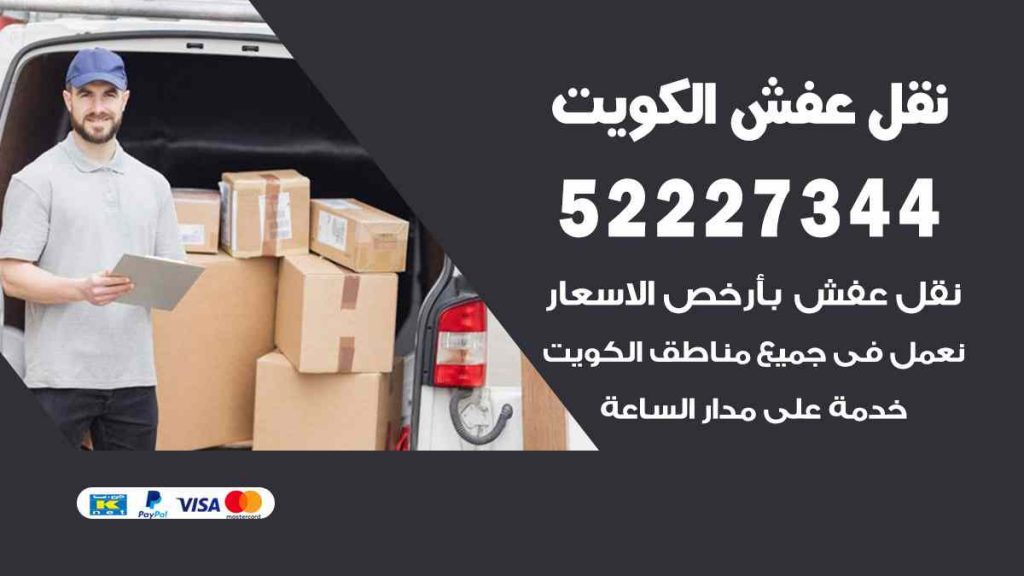 نقل عفش فهد الاحمد