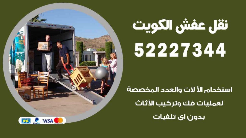 نقل عفش الجليعة