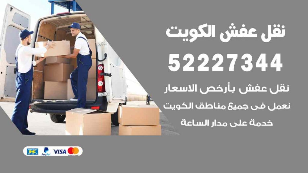 نقل عفش صباح الاحمد
