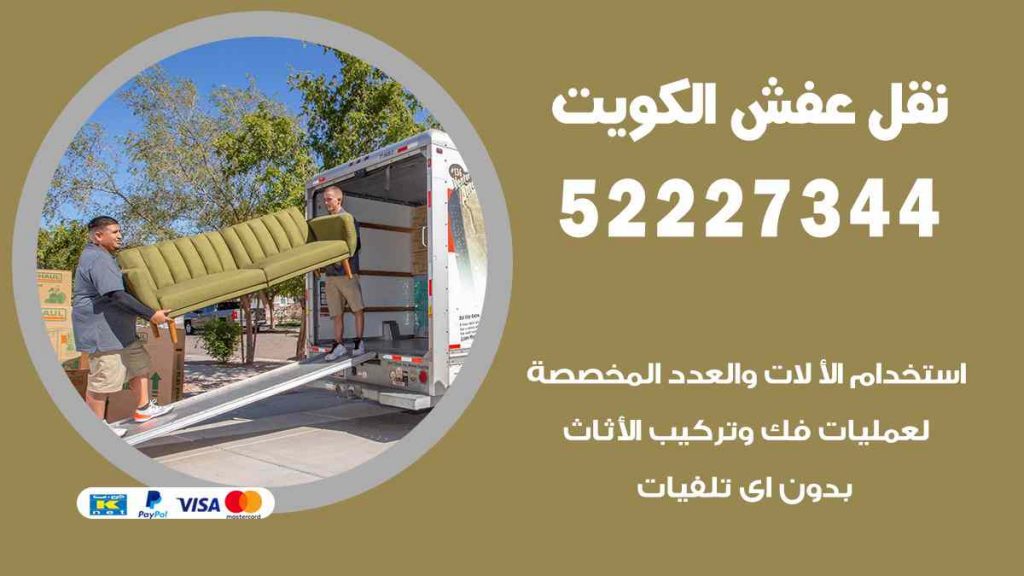 نقل عفش الوفرة