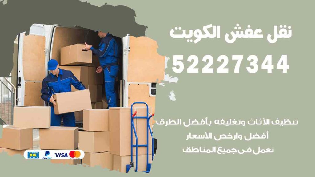 نقل عفش الفروانية