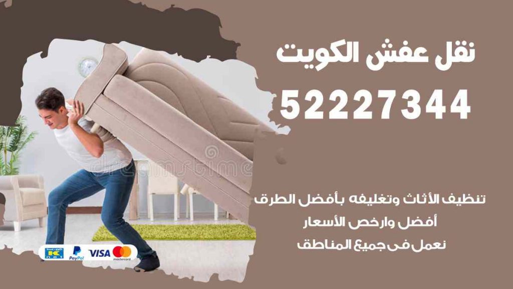 نقل عفش الرحاب