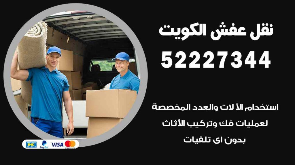 نقل عفش صباح الناصر