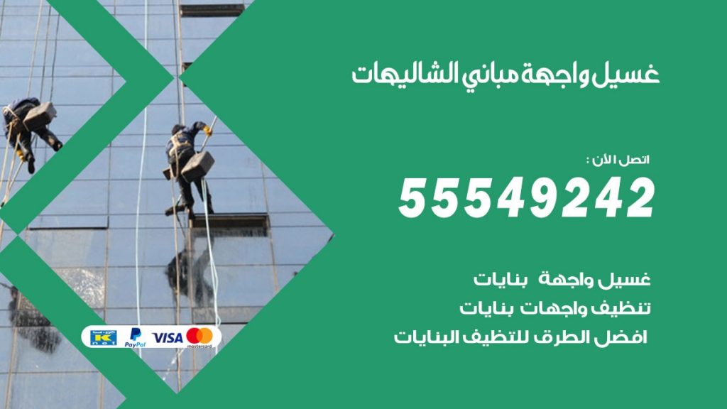 غسيل واجهة مباني الشاليهات