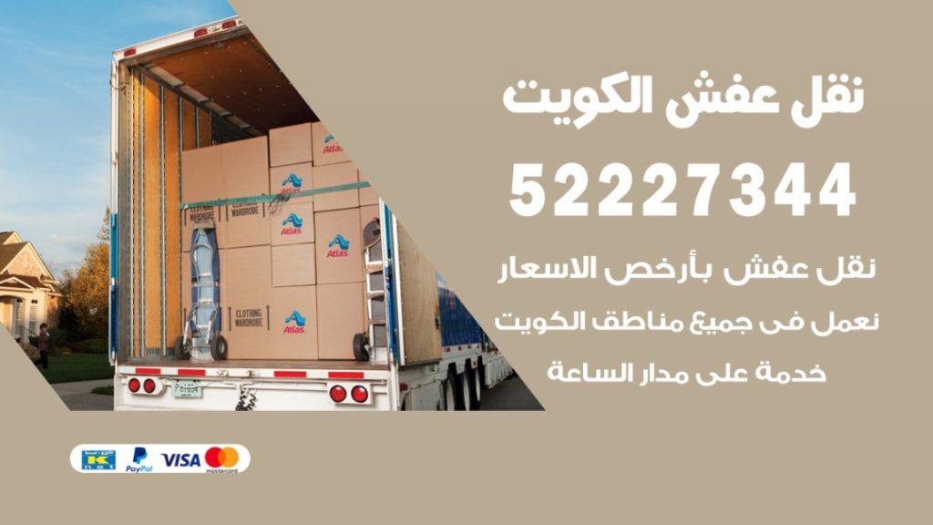 نقل عفش اسواق القرين