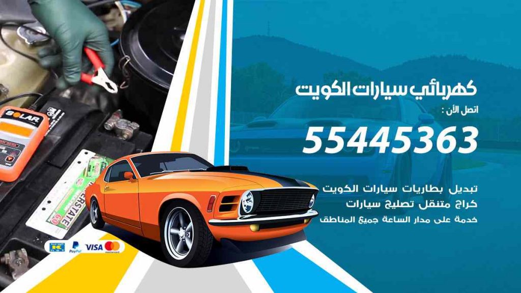 كهربائي سيارات الكويت