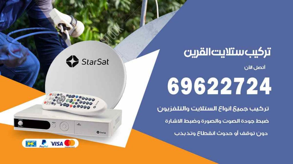تركيب ستلايت القرين