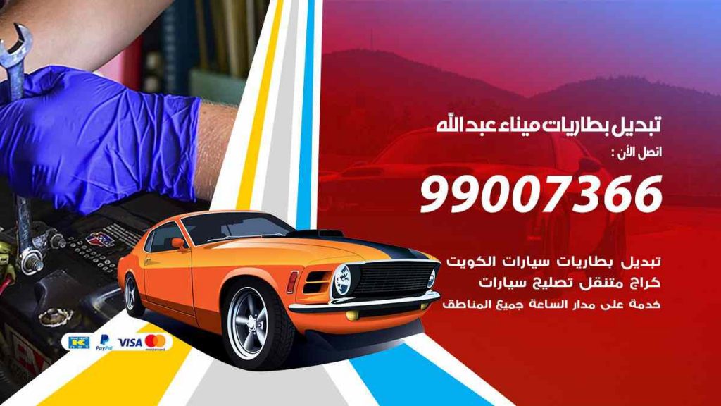تبديل بطاريات سيارات ميناء عبد الله