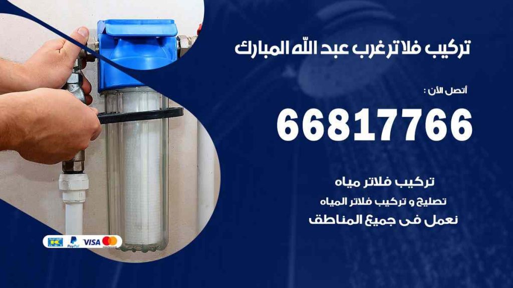 تركيب فلاتر غرب عبد الله المبارك
